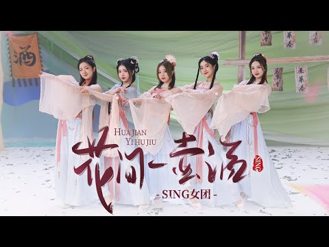【SING女团】酒家姑娘邀你喝酒啦~国风单曲《花间一壶酒》舞蹈版MV