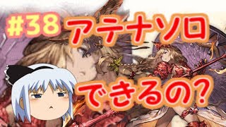 【ゆっくり実況】ランク80から始まるグランブルーファンタジーpart38　【無課金】【グランブルーファンタジー】