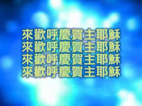 3-1.神同在-同心頌揚主聖名,來慶賀主耶穌,耶穌祂活著(背景音樂 ...