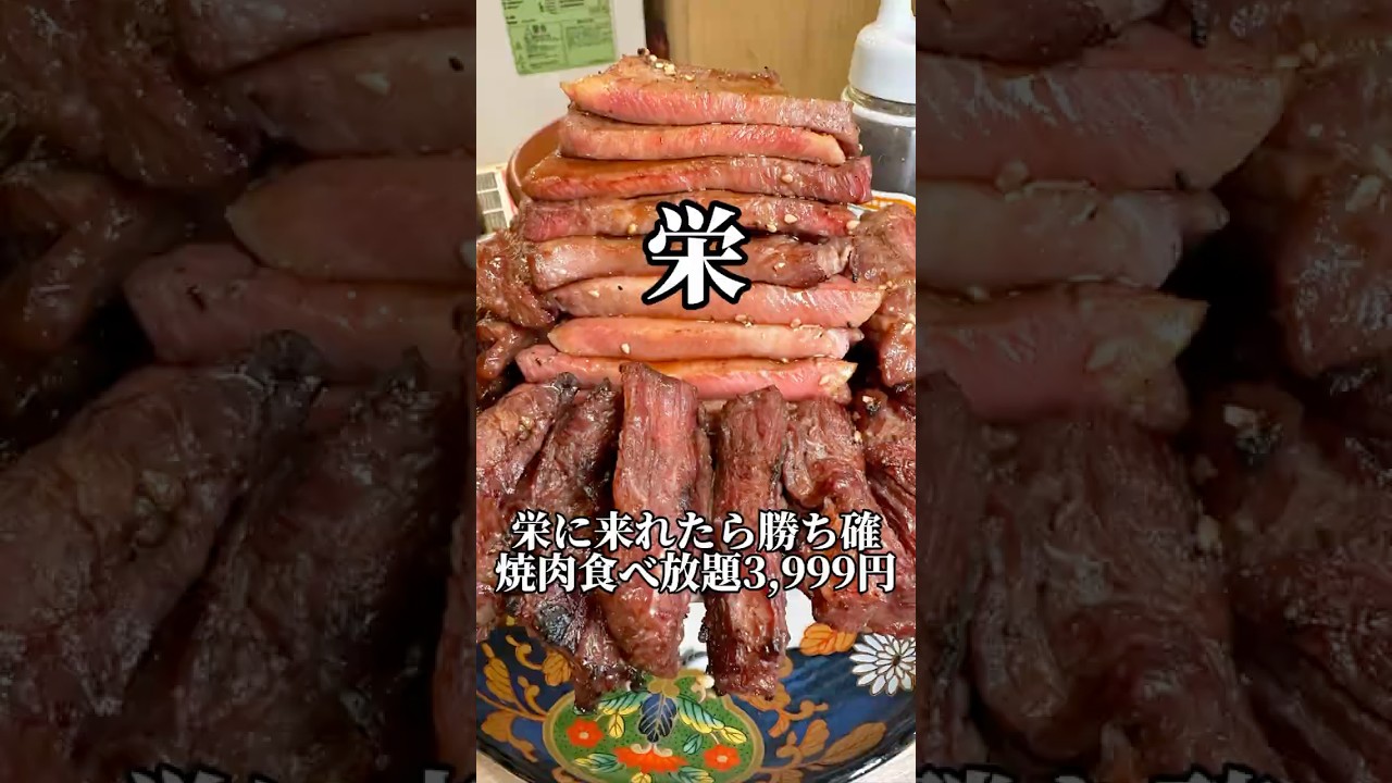 栄に来れたら勝ち確定✨追加料金不要の焼肉食べ放題3,999円　ときわ亭栄　#名古屋グルメ #焼肉食べ放題 #食べ放題 #nagoyafood