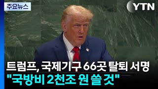트럼프, 국제기구 66곳 탈퇴 서명..."국방비 2천조 원 쓸 것" / YTN