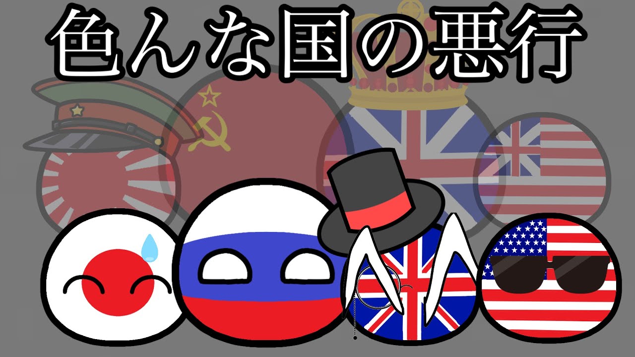 色んな国の悪行