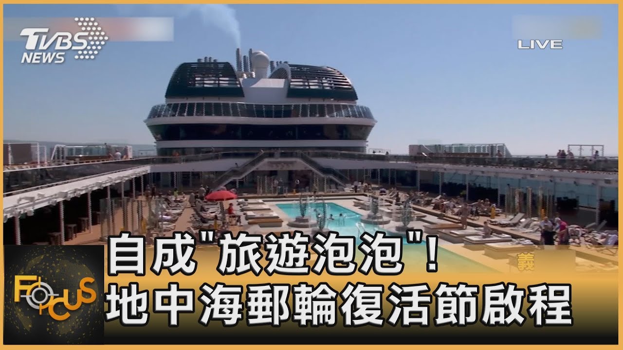 自成「旅遊泡泡」! 地中海郵輪復活節啟程