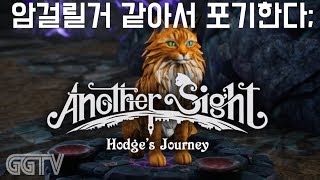 뛰고 점프하며 퍼즐 풀어나가는 게임인데 암걸릴거같아서 못하겠어ㅠㅠ 'Another Sight: Hodge's Journey' (PC) gameplayㅣG곤드래의 GGTV