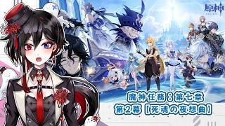 【原神】 part195「魔神任務：第七章 第2幕スタートじゃい！」【棺 美凪】