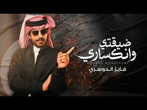 ضيقتي وانكساري فايز الدوسري