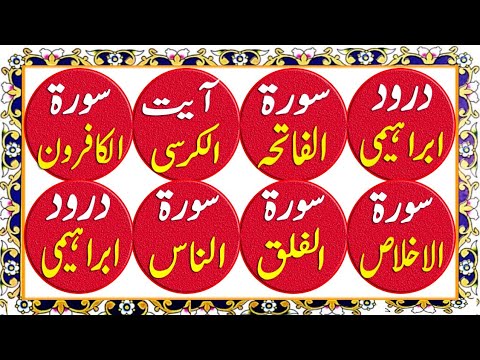 Darood Sharif | Surah Al Fatiha | Ayat Ul Kursi | 4 Qul Sharif