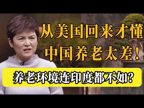 沒人敢在中國養老！北大海歸教授怒斥：從美國回來才懂，中國養老環境有多差！連印度都不如？#圆桌派 #许子东 #马家辉 #梁文道 #锵锵行天下 #观复嘟嘟 #马未都
