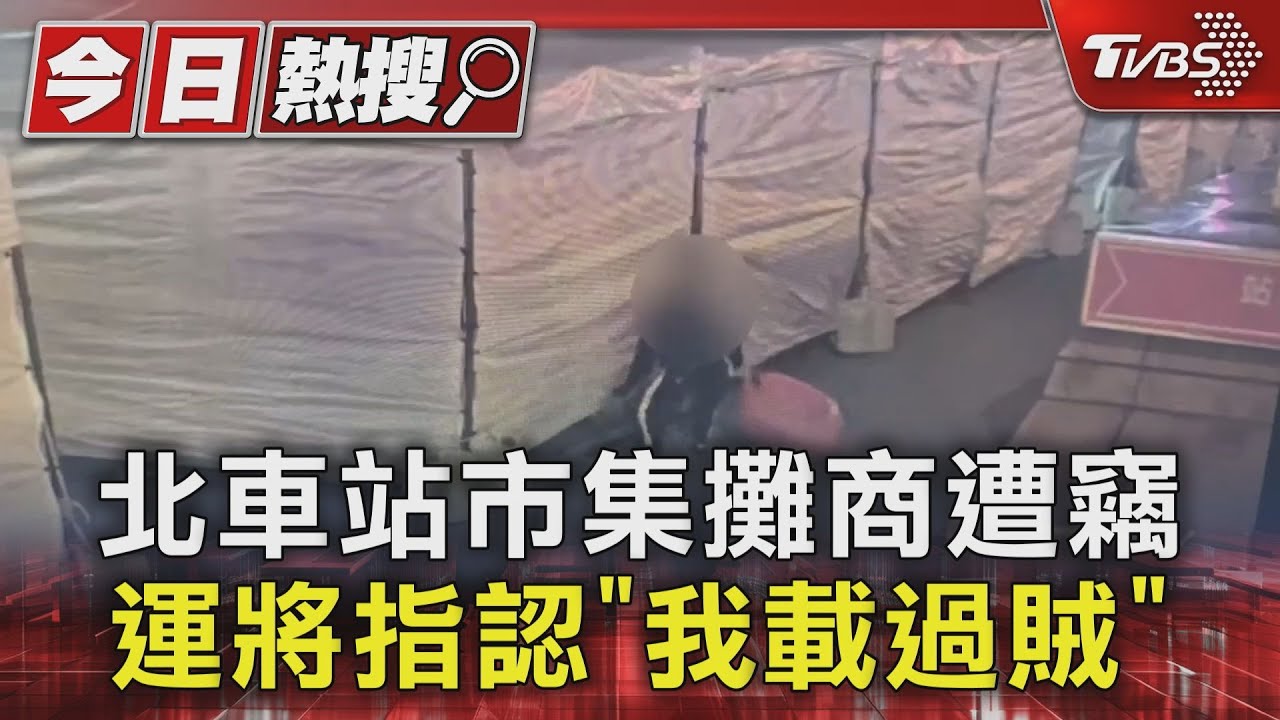 北車站市集攤商遭竊 運將指認「我載過賊」