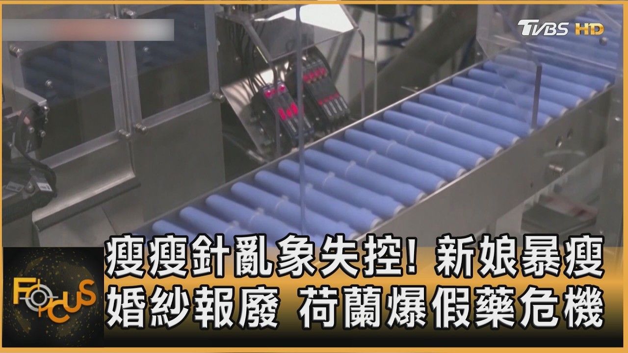 瘦瘦針亂象失控!新娘暴瘦婚紗報廢 荷蘭爆假藥危機