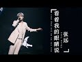 张远 看着我的眼睛说 中文情歌 Zhang Yuan Kan Zhe Wo De Yan Jing Shuo