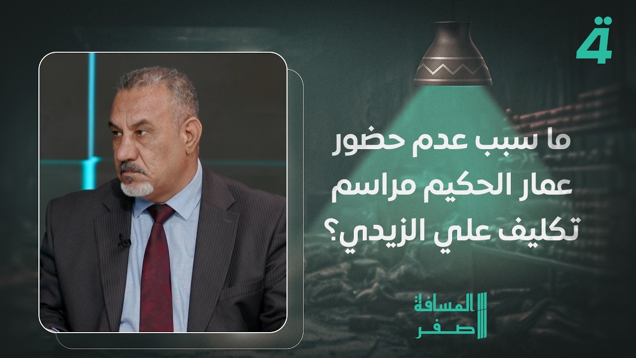 فيديو | ما سبب عدم حضور عمار الحكيم مراسم تكليف علي الزيدي؟