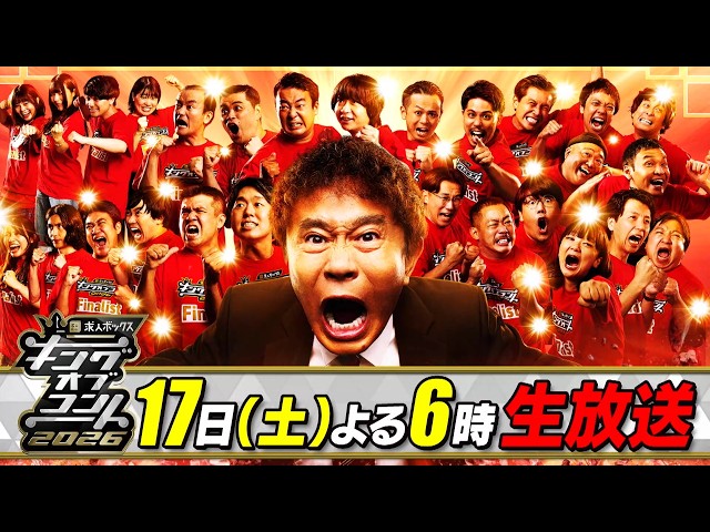 キングオブコント２０２６★コント日本一決定戦！優勝賞金１０００万円を掴むのは！？