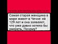 ЧЕЧЕНКА САМАЯ СТАРАЯ ЖЕНЩИНА В МИРЕ 129 ЛЕТ НАШЁЛ СТАТЬЮ НА ИТАЛЬЯНСКОМ ЯЗЫКЕ
