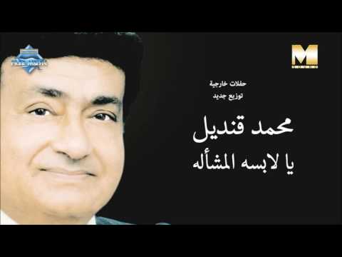 يا لابسه المشالله محمد قنديل