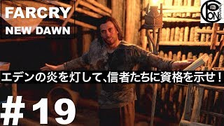 ＃19ぽんきちの【FARCRY NEW DAWN（ファークライ　ニュードーン）】エデンの炎を灯して、信者たちに資格を示せ！【エデンの炎】