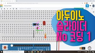 [아두이노 in 팅커캐드] 35. 슬라이더로 LED 켜고 끄기 1 | 코딩없이 회로구성만으로 LED 제어하기 | 블록코딩으로 배우는 아두이노 기초 예제 강좌