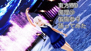 東方MMD　魔理沙　懺悔参り　踊ってみた