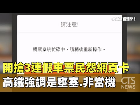 開搶3連假車票民怨網頁卡　高鐵強調是壅塞.非當機
