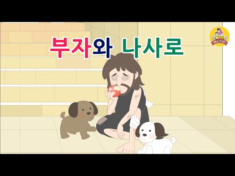 26. 부자와 나사로