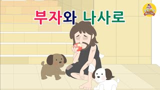 26. 부자와 나사로