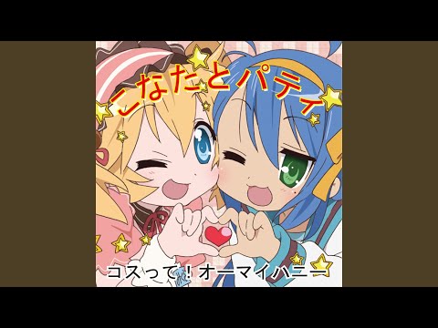 Video thumbnail for コスって!オーマイハニー (Costte! Oh My Honey)