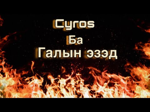 Cyros Ба Галын эзэд 🔥