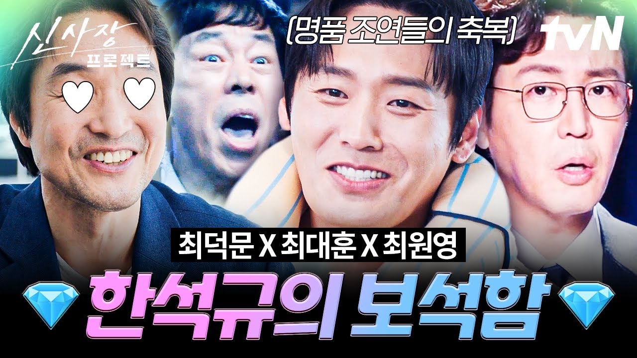 [#신사장프로젝트] 탑배우 한석규와 연기합 찰떡인 배우계 보석 ✨최덕문 X 최대훈 X 최원영✨