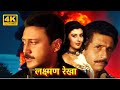 Lakshmanrekha HD Full Action Movie Naseeruddin Shah Jackie Shroff Sangeeta Bijlani