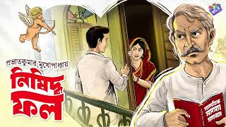 Download lagu #RadioMilan | Nishiddho fol | Prabhat Kumar Mukhopadhyay | bengali audio story #classic mp3 Download lagu #RadioMilan | Nishiddho fol | Prabhat Kumar Mukhopadhyay | bengali audio story #classic mp3