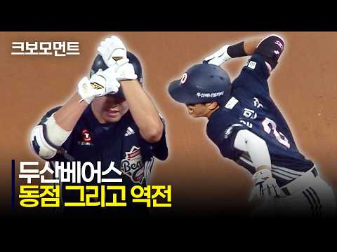 [두산 vs NC] 두산 김민석이 돌려놓은 승부의 축을 역전으로 연결한 두산베어스! | 8.18 | 크보모먼트 | KBO 야구 하이라이트
