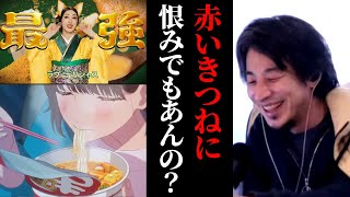 どん兵衛赤いきつねcm炎上。恨みでもあんの?どん兵衛CM