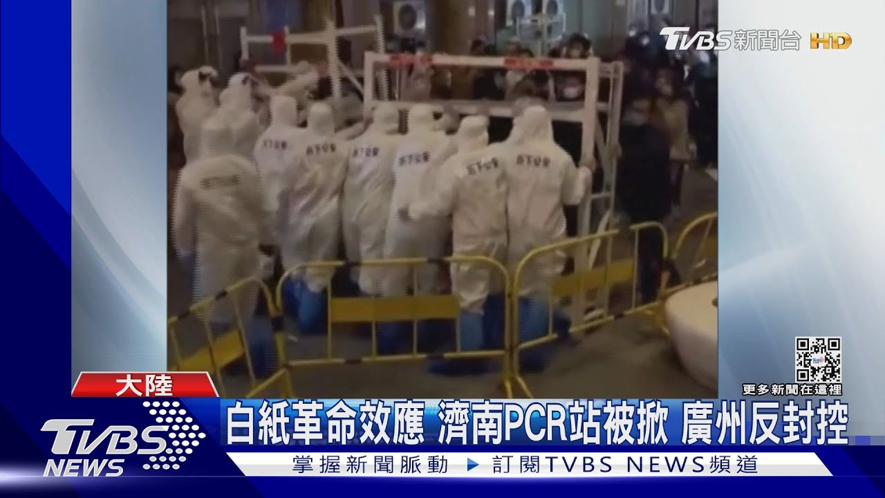 白紙革命效應！濟南PCR站被掀　廣州反封控