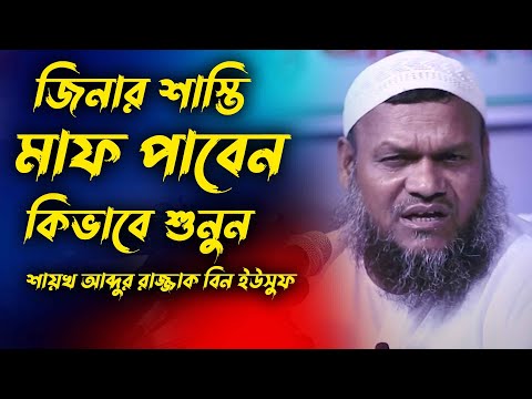 জিনার শাস্তি মাফ পাবেন কিভাবে | শায়খ আব্দুর রাজ্জাক বিন ইউসুফ | sheikh abdur razzak bin yousuf