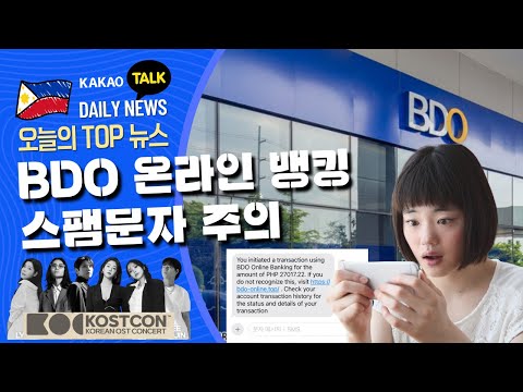 BDO 스팸 문자 주의 | 중국의 필리핀 여행 경고 반박돼 | 파퀴아오, 타이틀 매치 무승부 | 필리핀교민방송 | 필리핀한인방송 | 필리핀뉴스룸