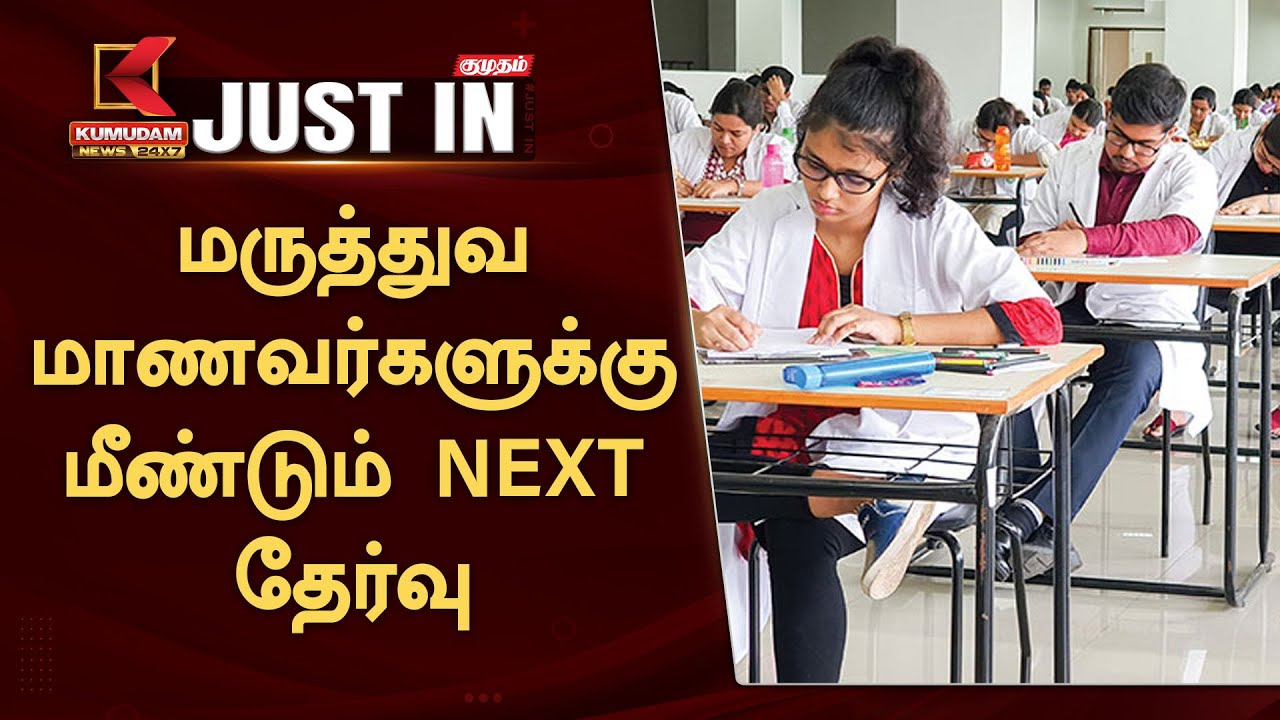 மருத்துவ மாணவர்களுக்கு மீண்டும் NEXT தேர்வு - வெளியானது அறிவிப்பு |