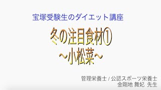 宝塚受験生のダイエット講座〜冬の注目食材①小松菜〜のサムネイル