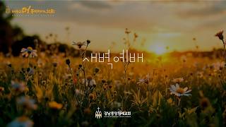 [강남중앙침례교회 새벽기도] 권규택 목사 / 역대상 29:20-30 / 26.10.23