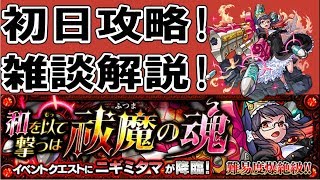 【モンスト】新爆絶 ニギミタマ 初日攻略したから雑談解説！【のぐちハウス】