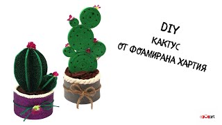 DIY Кактус от фоамирана хартия