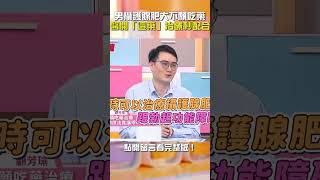 男 #攝護腺肥大 不願吃藥！醫開 #這藥 #治療 秒配合！🤣【#醫師好辣】#shorts