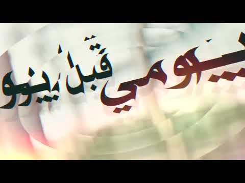 يومي قبل يومه مالك الهريسي