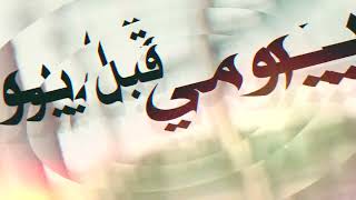 كلمات اغنية يومي قبل يومه مالك الهريسي