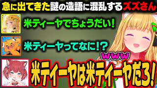 【Overcooked 2】微妙に通じる謎の造語に混乱するズズさん。ここからティーヤだらけになるｗ【アキ・ローゼンタール/ホロライブ切り抜き】