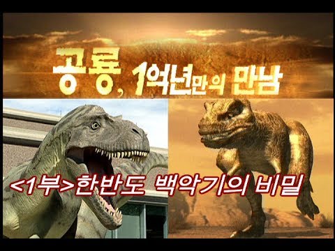 , title : '공룡, 1억년만의 만남 (1부) 한반도에서 밝혀지는 백악기의 비밀'