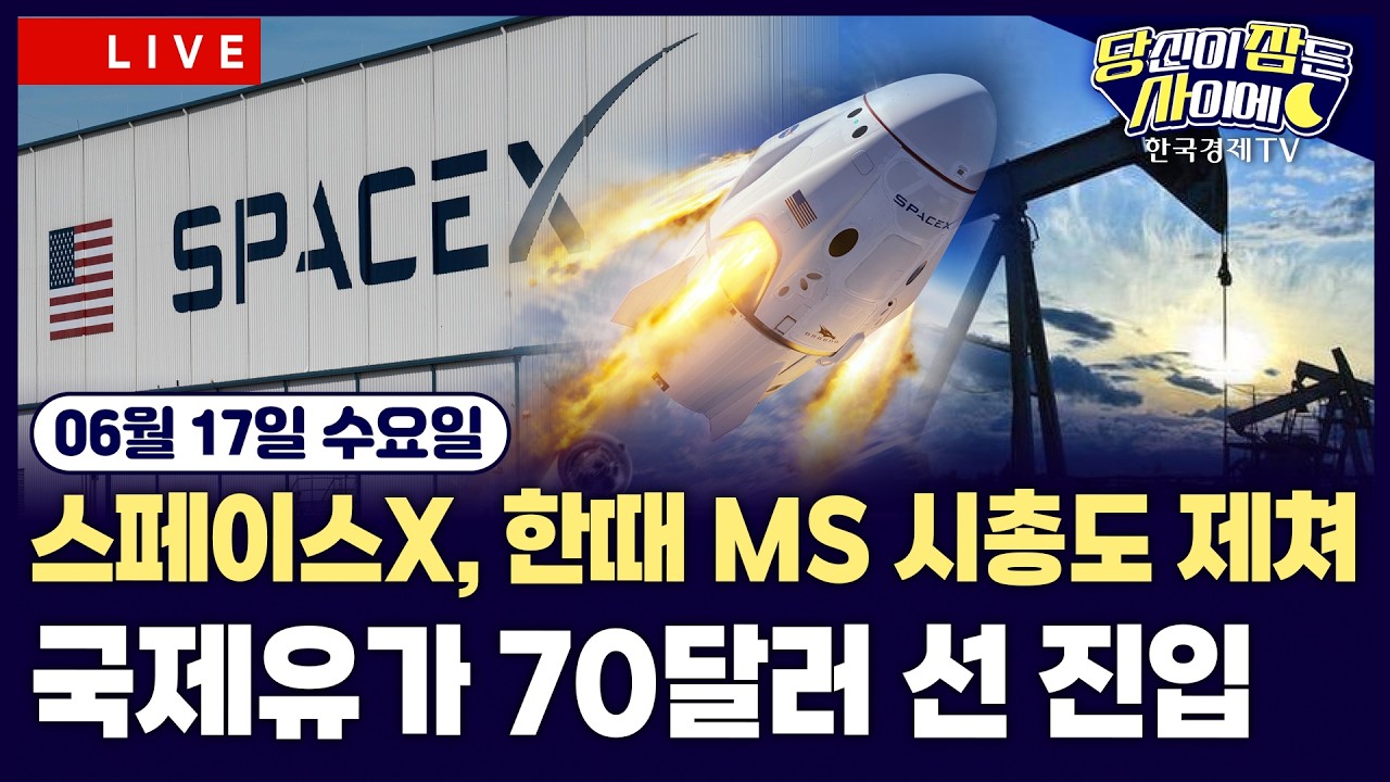 [🔴06/17 #당잠사] 스페이스X 장중 마소·아마존 제치고 시총 4위 | 국제유가 3개월 만에 70달러 선 진입 | #스
