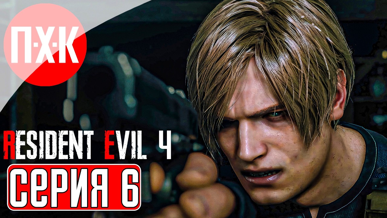 RESIDENT EVIL 4 Прохождение 6 ᐅ Марафон серии Resident Evil (В ожидании Resident Evil Requiem).