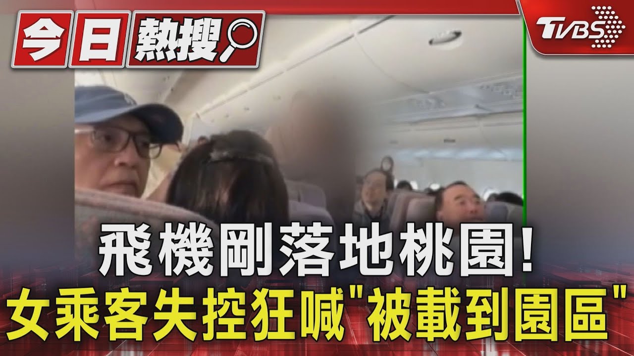飛機剛落地桃園!女乘客失控狂喊「被載到園區」
