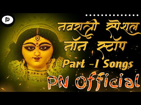 नवरात्री स्पेशल Non Stop Devi Song Part 1 | नाँन स्टाँप Song | PN Official