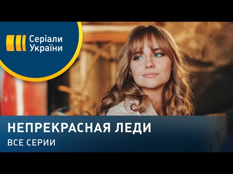 Непрекрасная леди (Все серии)